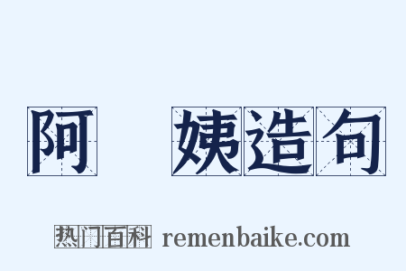 阿棃姨造句是什么意思的图片